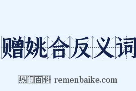 赠姚合反义词是什么意思的图片